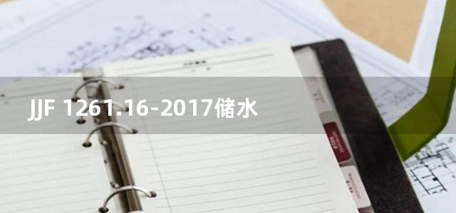 JJF 1261.16-2017储水式电热水器能源效率计量检测规则